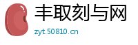 丰取刻与网